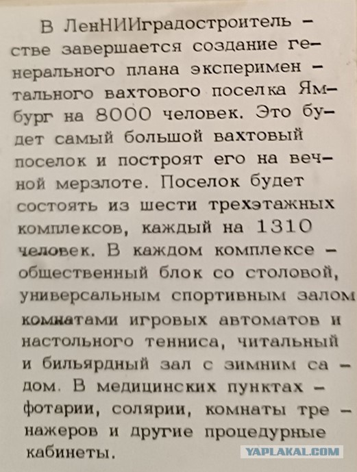 Ямбург — месторождение, где впервые в СССР был применён вахтовый метод