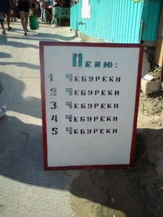 Народный креатив в вывесках, рекламах и пр.