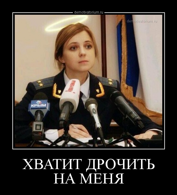 Прокурор Республики Крым Наталья Поклонская