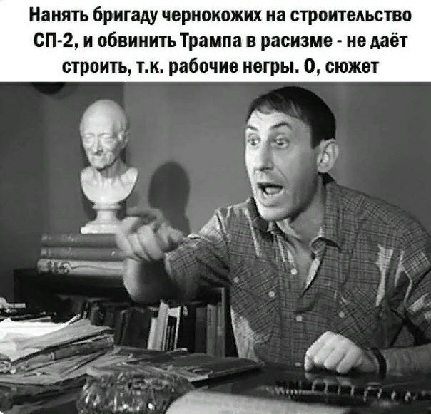 "Северный поток" и негры