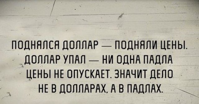 Доллар вниз, а цены?