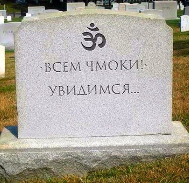 Что бы вы написали на своей могиле?