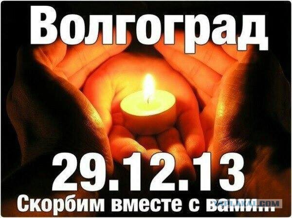 Волгоград - минута молчания