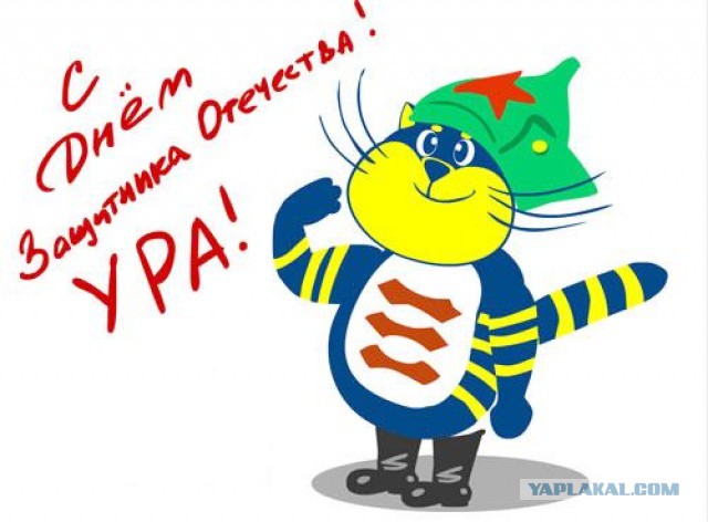 С 23 Февраля!