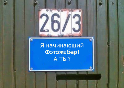 Фотожаба: Я Табличка