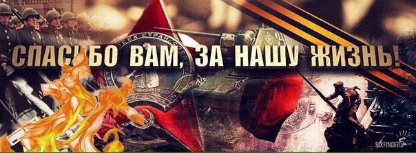 С Днём Победы! ЯП