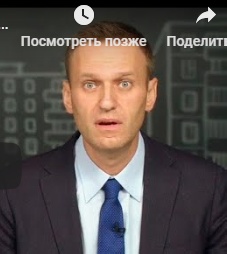 Вещает Навалный. И про Путина тоже...