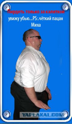 Фотожаба: Я Табличка