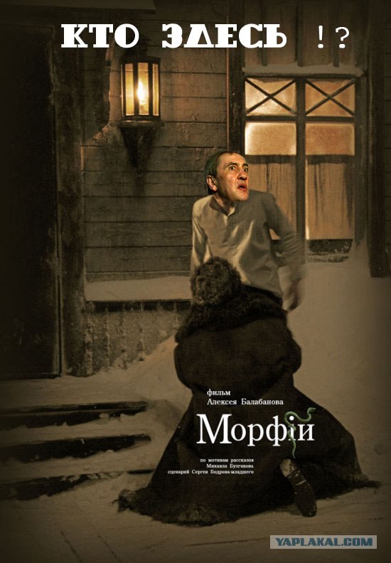 Фотожаба: Морфий
