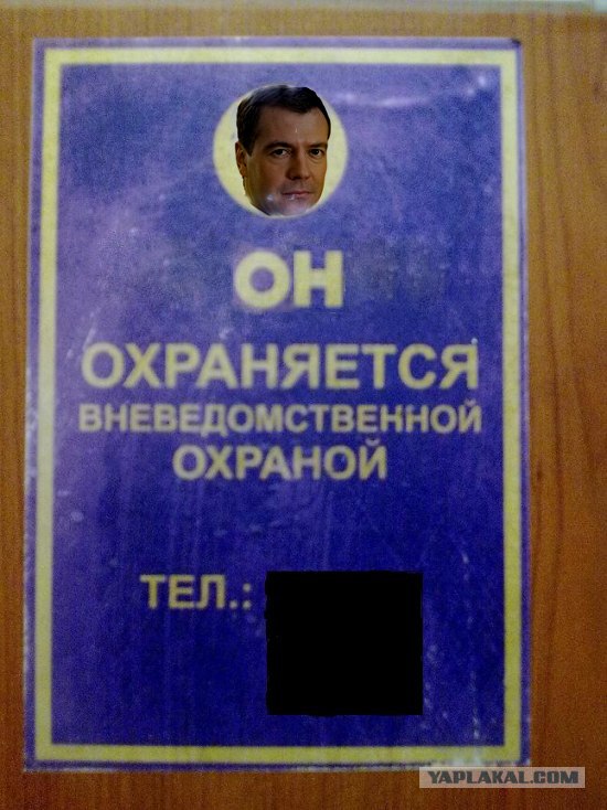 Фотожаба: Охрана