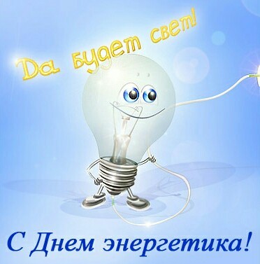 С Днём энергетика!!!