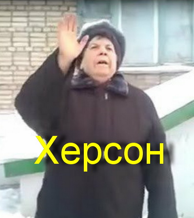 Херсон. Перегруппировка через 3..2..1...