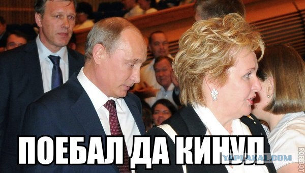 Путин развелся