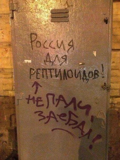Есть способ победить "Рептилоидов" и начать в конце концов нормально жить