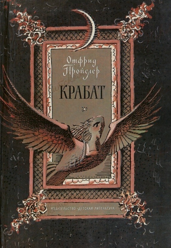 "Крабат" против "Гарри Поттера"