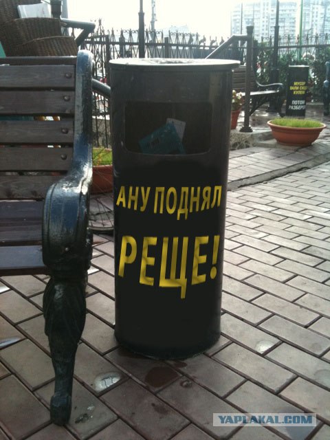 Опять не попал в урну?