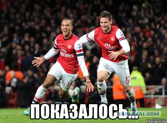 Показалось...