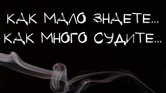 Цитата не знаешь лично не суди публично. Суди улыбку смех суди меня как знаешь. Судите громко. Судите громко. Не судите меня строго стихи.