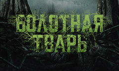 Жуткое происшествие в болоте