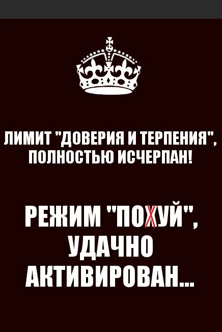 Ваш лимит исчерпан. Лимит доверия и терпения. лимит терпения исчерпан. лимит доверия исчерпан. картинки лимит доверия и терпения исчерпан.