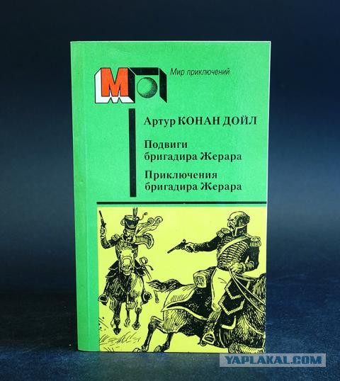 подвиги бригадира жерара. артур конан дойль подвиги бригадир жерар. артур конан дойл подвиги бригадира жерара. артур конан дойль подвиги бригадир жерар. эркман-шатриан "блокада" фото книги.