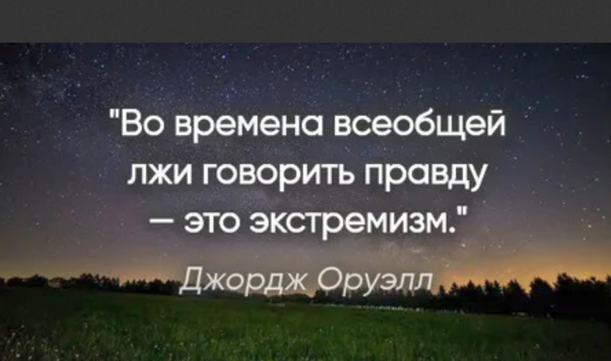 Во времена всеобщей лжи. Если правду можно говорить только шепотом. Во времена всеобщей лжи. Во времена всеобщей лжи говорить правду это экстремизм. Во времена всеобщей лжи.