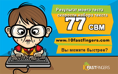 Быстро ли вы набираете текст?
