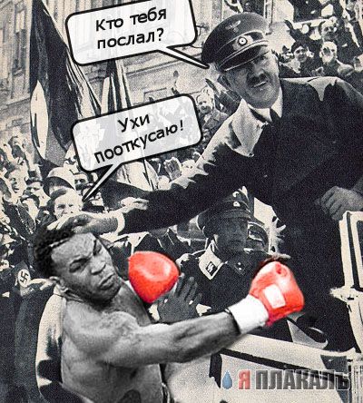 Веселый Гитлер