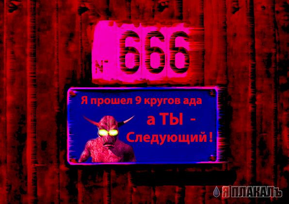 Фотожаба: Я Табличка