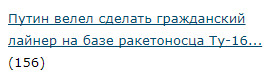 Путин велел сделать гражданский лайнер на базе ракетоносца Ту-160