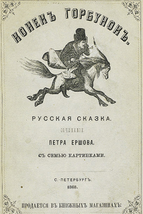 Неразгаданная тайна «Конька-Горбунка»: Какие скрытые знания мог зашифровать в сказке автор?