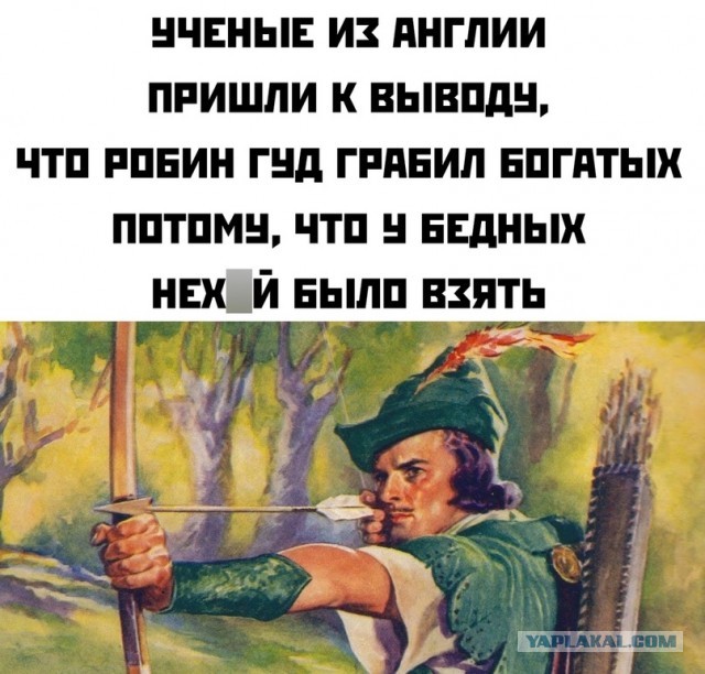 Грабить и отдавать бедным. Мемы про богатых и бедных. Грабил богатых и отдавал бедным. Шутки про робин гуда. Карикатура робин пут.