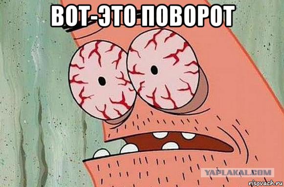 Вот это поворот!
