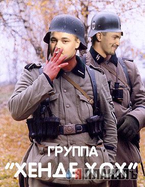 Фотожаба: Руки вверх!