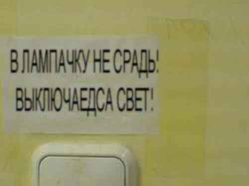 Фотожаба: Не выключать свет, гаснет лампочка!
