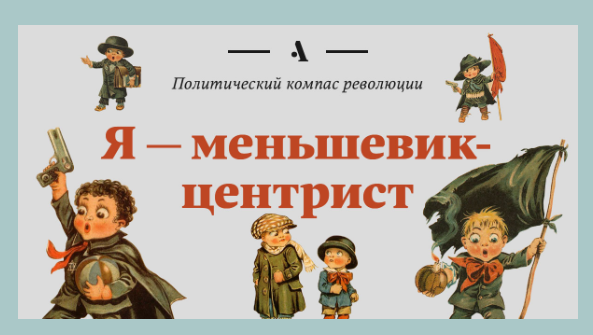 Тест - Ваше место на политическом компасе 1917