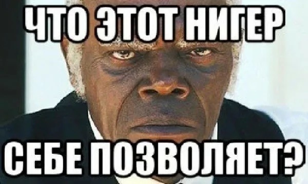Правильный негр
