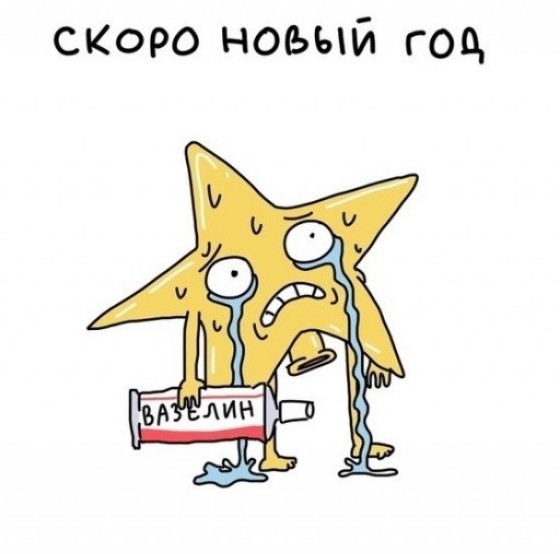 Новогодне-боянисто-депрессивное