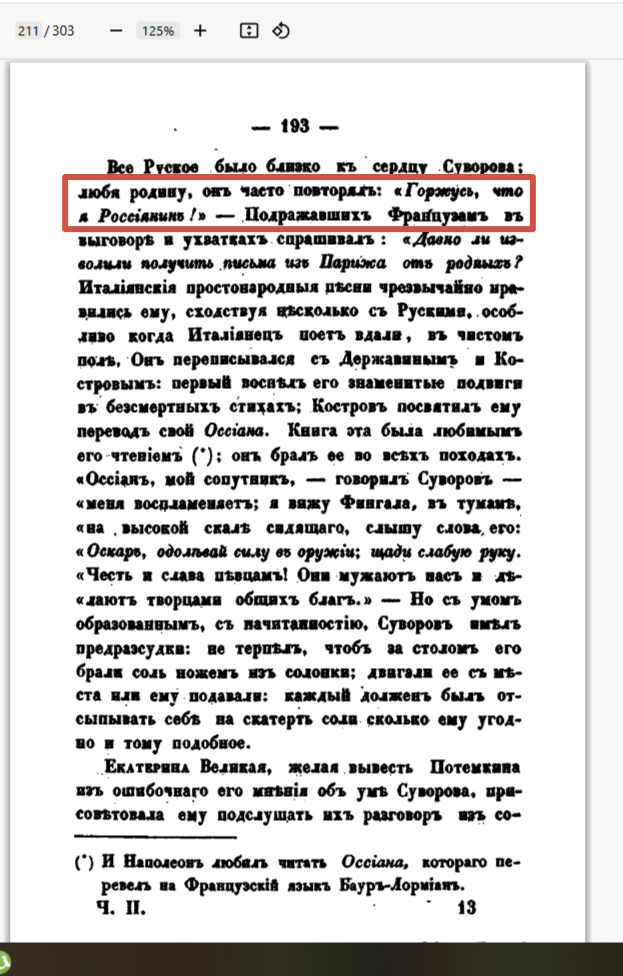Слава русских или российских солдат восхваляется в веках?