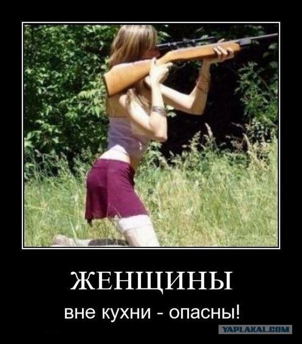 Баба с оружием или купи себе новые новые трусы