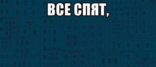 Пока все спят