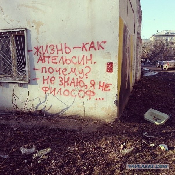Когда корявые надписи на стенах смотрят в душу