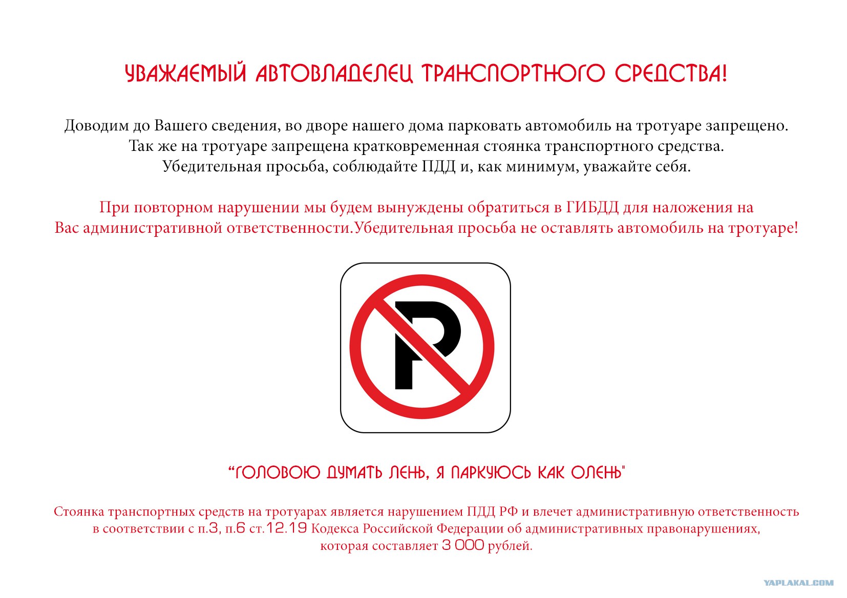 Предупреждение или штраф 500 рублей. Объявление о запрете парковки во дворе. Предупреждение о запрете парковки на тротуаре. Табличка о запрете парковки. Запрет парковки автомобилей во дворах жилых домов.