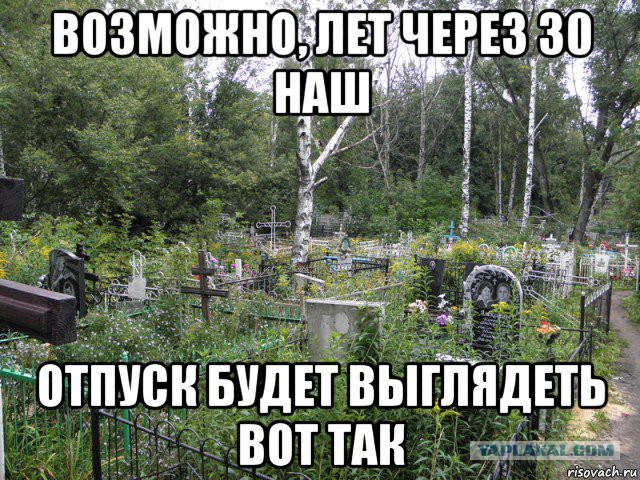 Возможно, лет через 30 наш отпуск будет выглядеть вот так