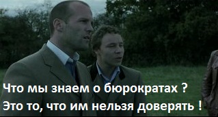 Что вы знаете о бюрократии?
