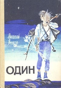 Пять историй невымышленных Робинзонов