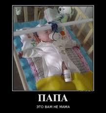 Немного милоты в стиле "Папа - это вам не мама!"