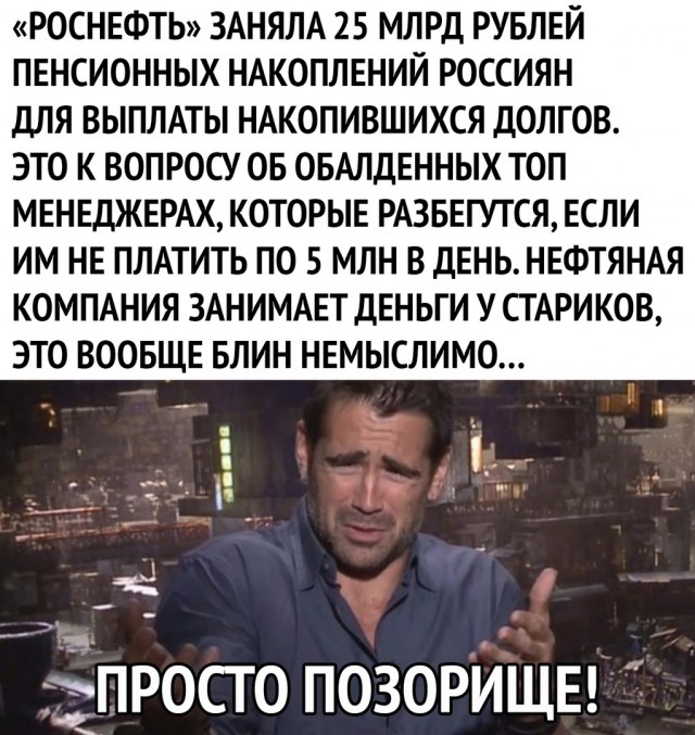 Долги "Газпрома" и "Роснефти" погасили деньгами пенсионеров