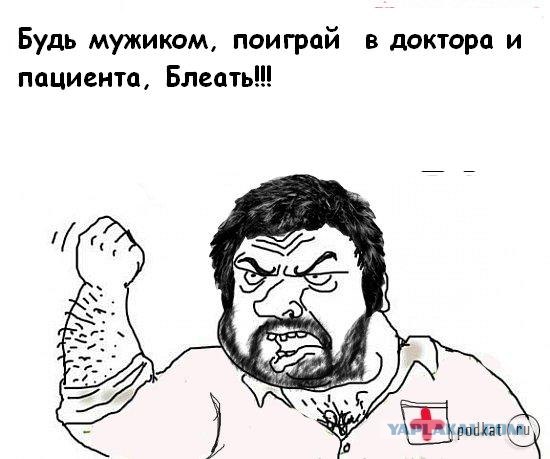 Будь мужиком, скажи что думаешь!