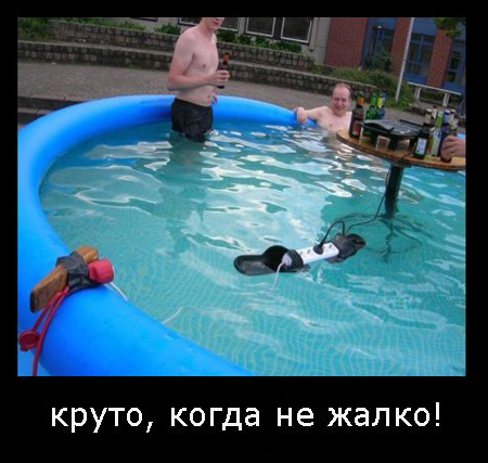 Круто, когда не жалко!